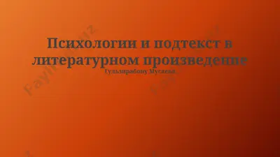 psixologiya va podtekstning adabiyotda namoyon bo‘lishi — PPTX