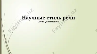научные стиль речи — PPTX
