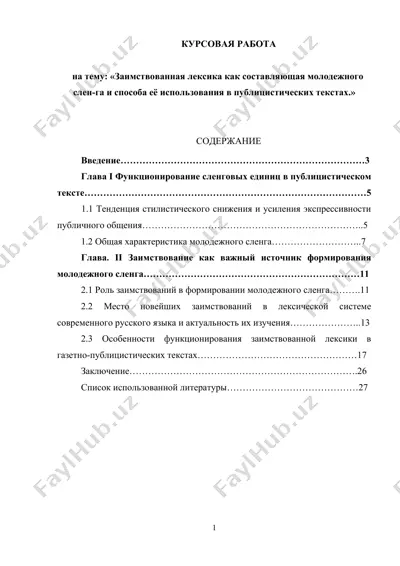 заимствованная лексика как составляющая молодежного сленга и способа её использования в публицистических текстах — DOCX