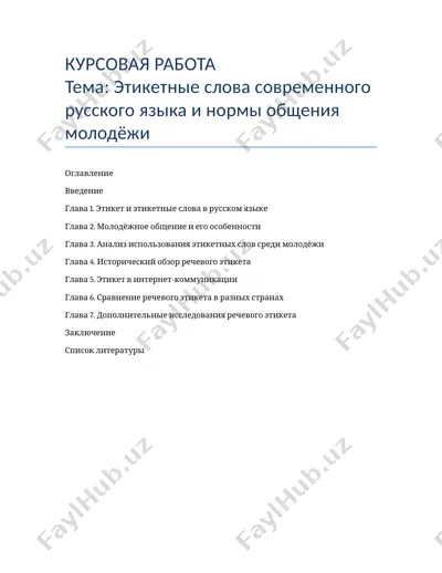 этикетные слова современного русского языка и нормы общения молодёжи — DOCX