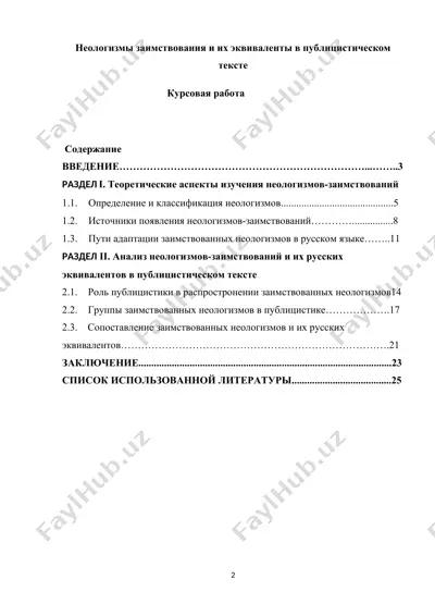 неологизмы заимствования и их эквиваленты в публицистическом тексте — DOCX