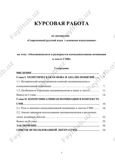 оказинионализм и развернутся коммуникативная номинация в тексте — DOCX