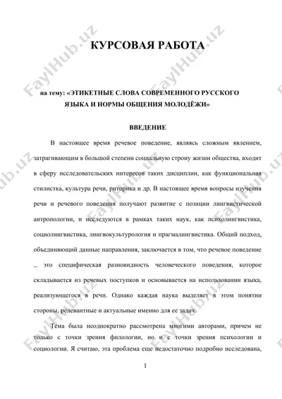 этикетные слова современного русского языка и нормы общения молодёжи — DOC