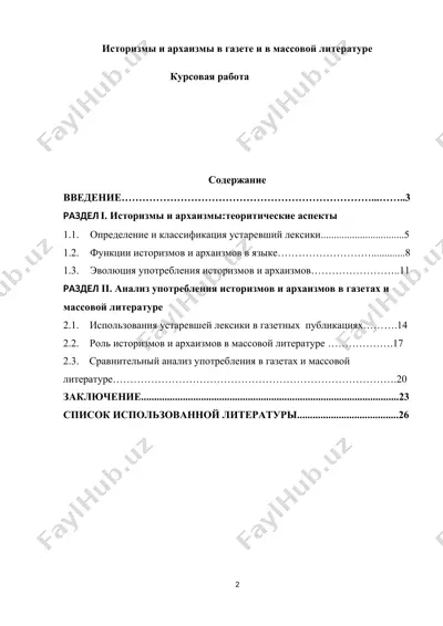 историзмы и архаизмы в газете и в массовой литературе — DOCX
