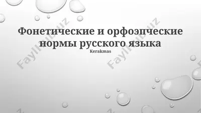 фонетические и орфоэпческие нормы русского языка — PPTX