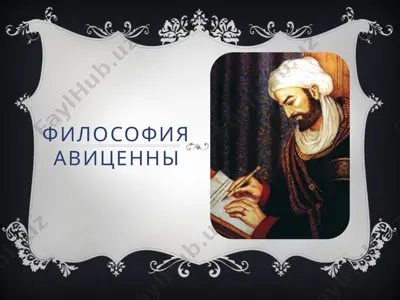 философия авиценны — PPTX