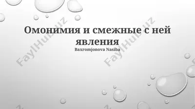 omonimiya va o'zaro bog'liq yo'nalishlar — PPTX