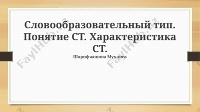 словообразовательный тип. понятие ст. характеристика ст. — PPTX