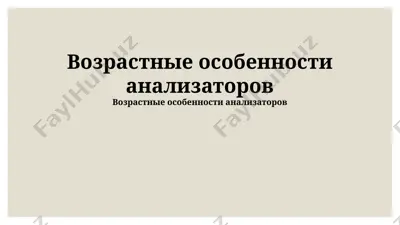 возрастные особенности анализаторов — PPTX