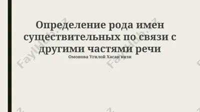 определение рода имен существительных по связи с другими частями речи — PPTX