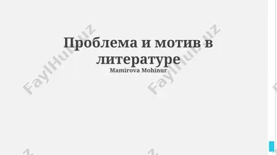 проблема и мотив в литературе — PPTX