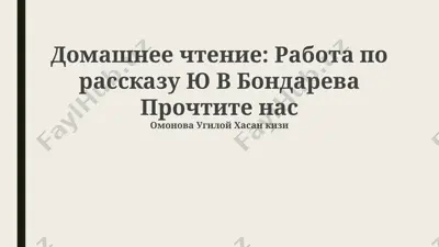 домашнее чтение: работа по рассказу ю в бондарева — PPTX