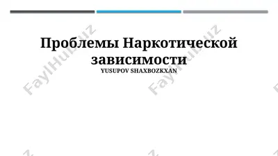 проблемы наркотической зависимости — PPTX
