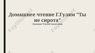 домашнее чтение г.гулям "ты не сирота" — PPTX