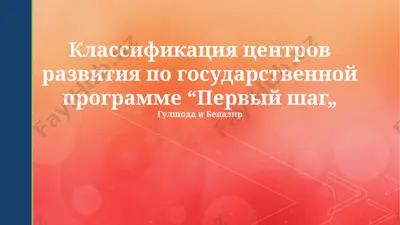классификация центров развития по государственной программе “первый шаг„ — PPTX