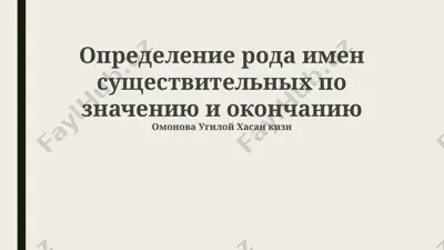 определение рода имен существительных по значению и окончанию — PPTX