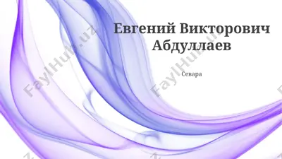 евгений викторович абдуллаев — PPTX