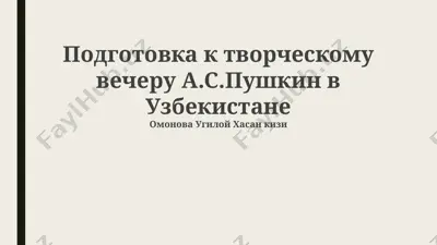 подготовка к творческому вечеру а.с.пушкин в узбекистане — PPTX