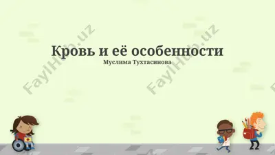 krov' i yëë osobennosti — PPTX