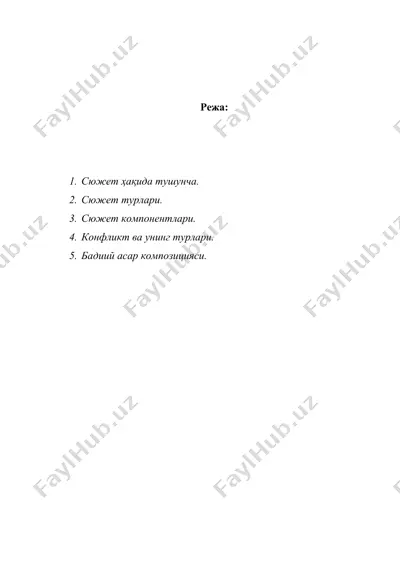 сюжет. конфликт. композиция  — DOC