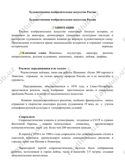 художественное изобразительное искусство россии — DOCX