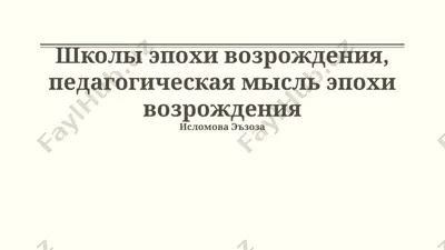 школы эпохи возрождения, педагогическая мысль эпохи возрождения — PPTX
