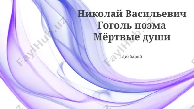 николай васильевич гоголь поэма мёртвые души — PPTX