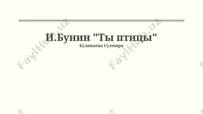 ты птицы — PPTX