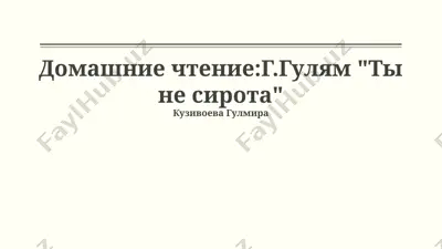 ты не сирота — PPTX