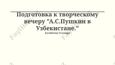 podgotovka к творческому вечеру "а.с.пушкин в узбекистане." — PPTX