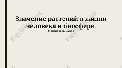 значение растений в жизни человека и биосфере. — PPTX