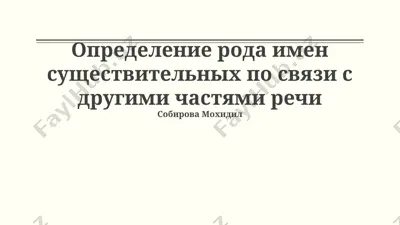определение рода имен существительных по связи с другими частями речи — PPTX
