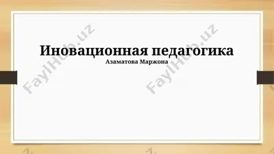 иновационная педагогика — PPTX