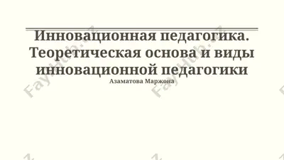 инновационная педагогика. теоретическая основа и виды инновационной педагогики — PPTX