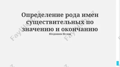 определение рода имен существительных по значению и окончанию — PPTX