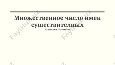 множественное число имен существителных — PPTX