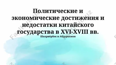 - политические и экономические достижения и недостатки китайского государства в xvi-xviii вв. — PPTX