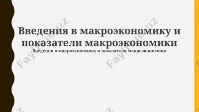 введения в макроэкономику и показатели макроэкономики — PPTX