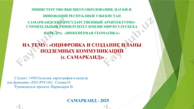 оцифровка и создание планы подземных коммуникаций в самарканде — PPTX