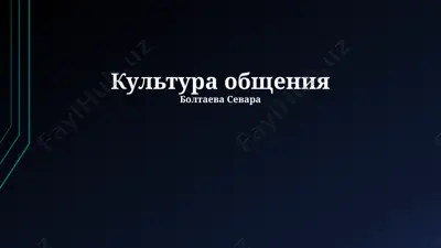 культура общения — PPTX