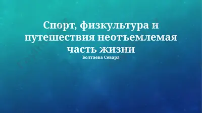 спорт, физкультура и путешествия неотъемлемая часть жизни — PPTX