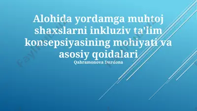 alohida yordamga muhtoj shaxslarni inkluziv ta'lim konsepsiyasining mohiyati va asosiy qoidalari — PPTX