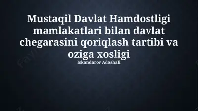mustaqil davlat hamdostligi mamlakatlari bilan davlat chegarasini qoriqlash tartibi va oziga xosligi — PPTX