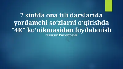 yordamchi so‘zlarni o‘rgatishda "4k" ko‘nikmasidan foydalanish — PPTX