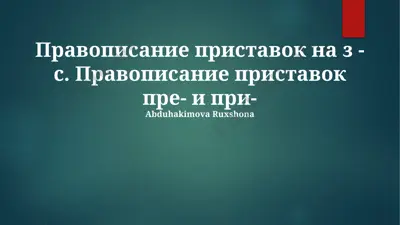 pravopisaniye pristavok na z-s — PPTX