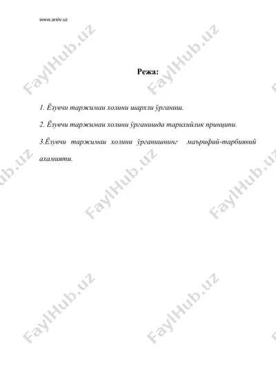 мактабда ёзувчи таржимаи холини ўрганиш — DOC