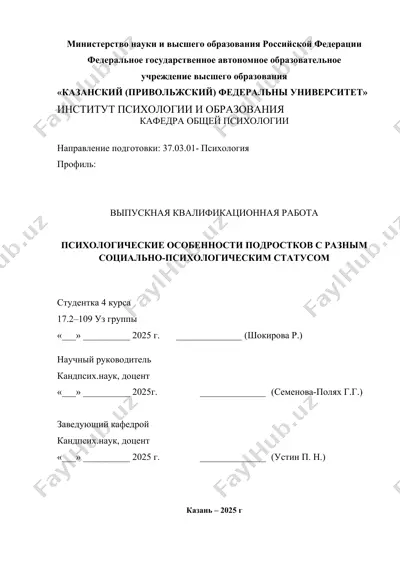 психологические особенности подростков с разным социально-психологическим статусом — DOCX