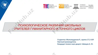 психологическое различия школьных учителей гуманитарного и точного циклов — PPTX