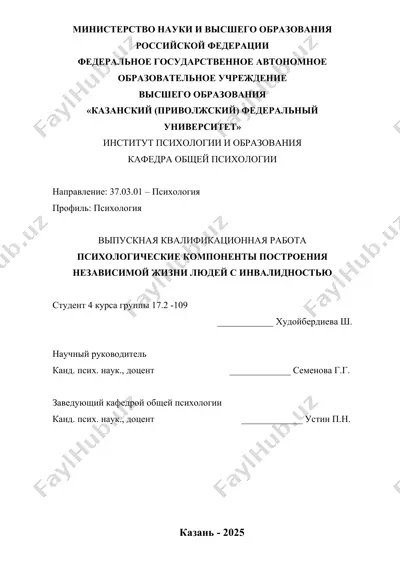психологические компоненты построения независимой жизни людей с инвалидностью — DOCX