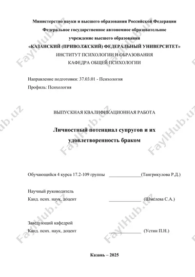 выпускная квалификационная работа "личностный потенциал супругов и их удовлетворенность браком" — PDF